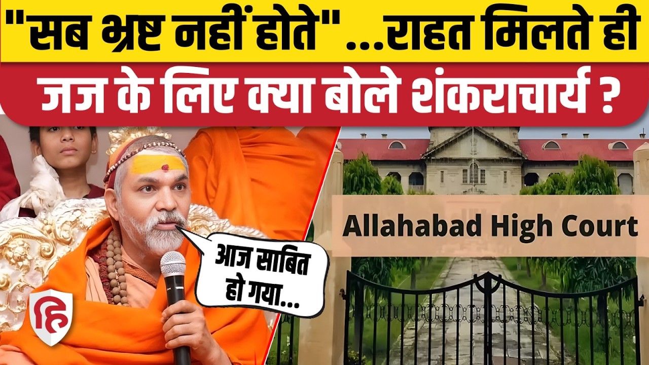 Swami Avimukteshwaranand POCSO Case : High Court के फैसले के बाद शंकराचार्य की प्रेस कॉन्फ्रेंस