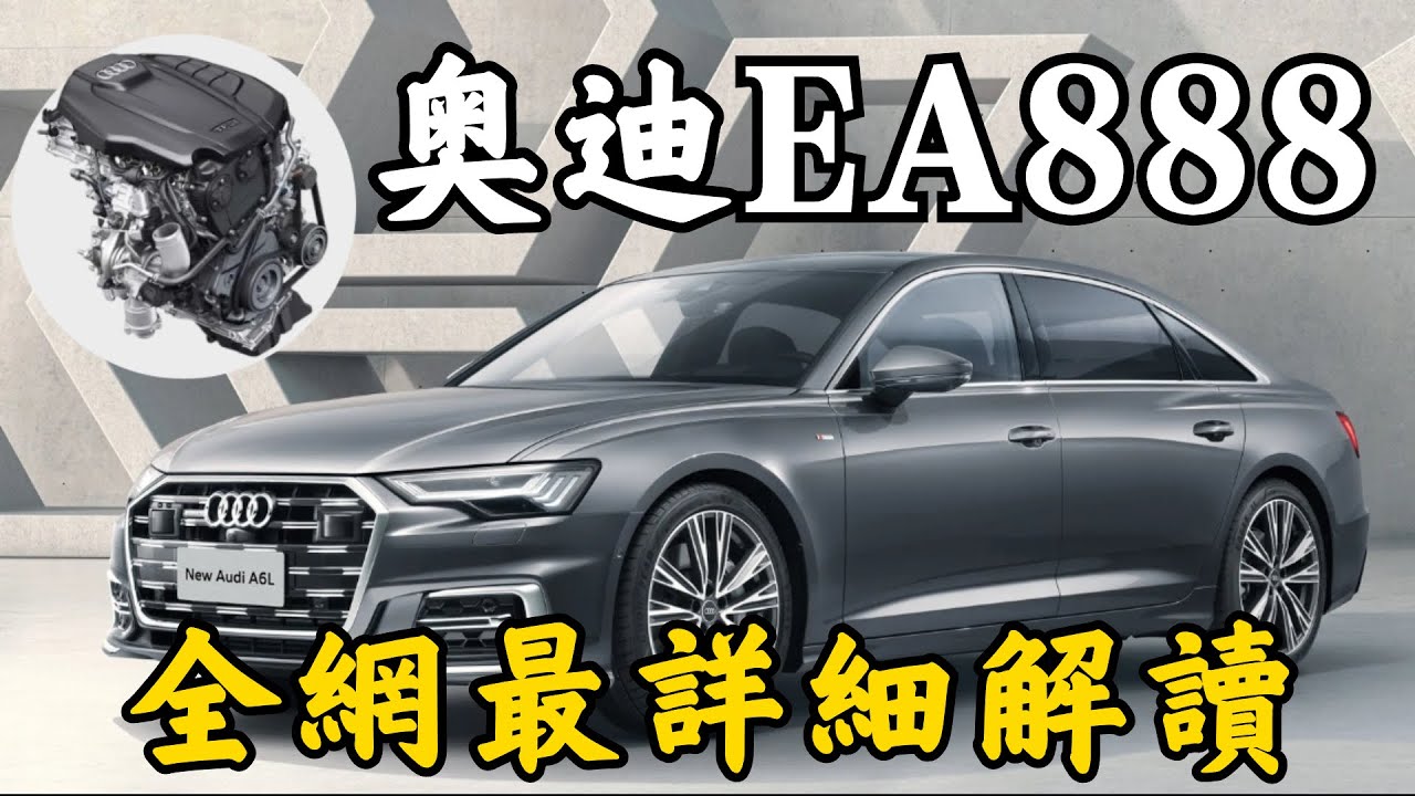 【奧迪引擎】奧迪EA888引擎全網最詳細解讀！ 1-5代有什麼差別？這款引擎為什麼被捧上神壇？【超音速】