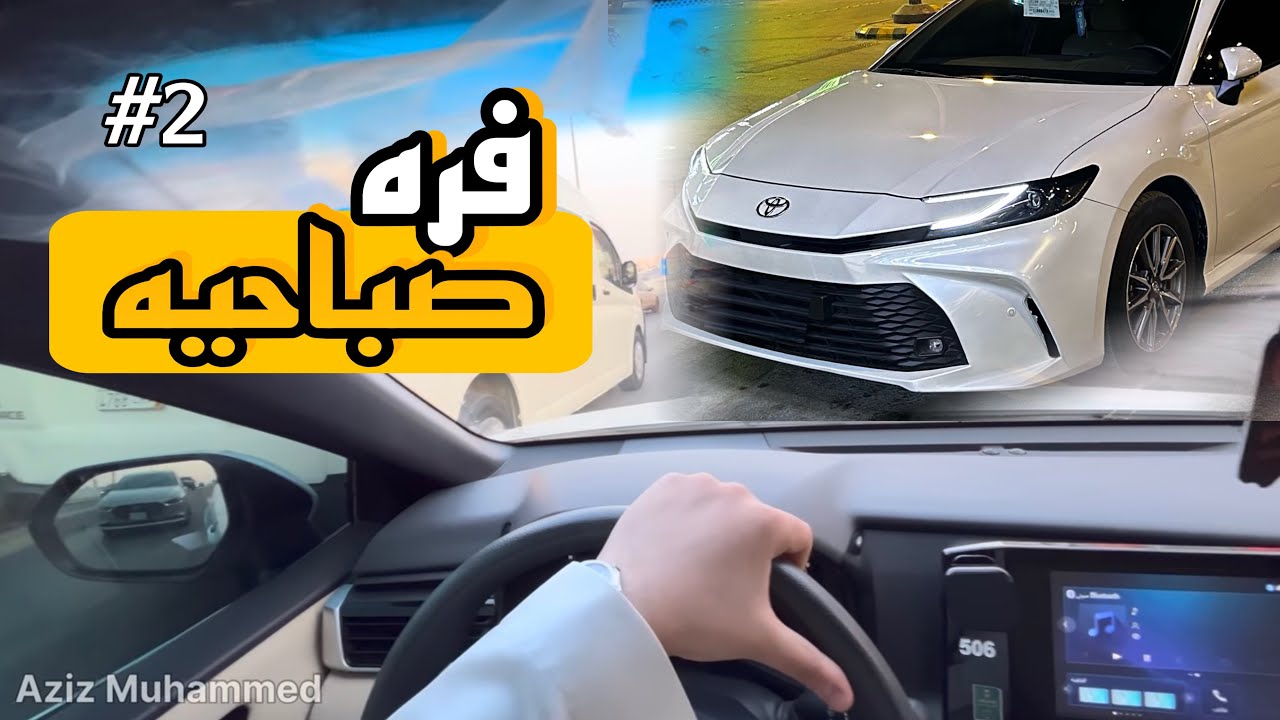 فره بشارع عثمان على كامري 25 #2 | 4K