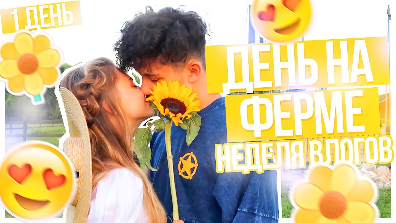 НЕДЕЛЯ ВЛОГОВ // День на ФЕРМЕ???/ПОНЕДЕЛЬНИК