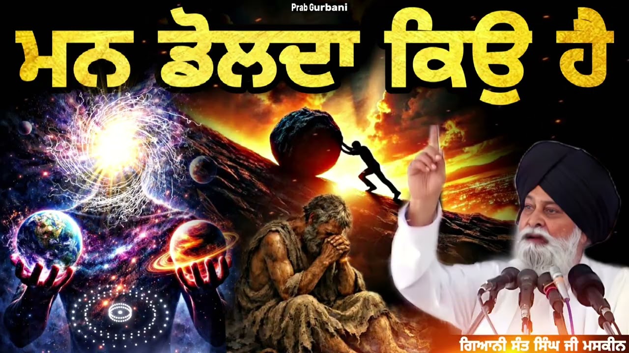 ਮਨ ਡੋਲਦਾ ਕਿਉ ਹੈ..? || Giani Sant Singh Ji Maskeen || Prab Gurbani 