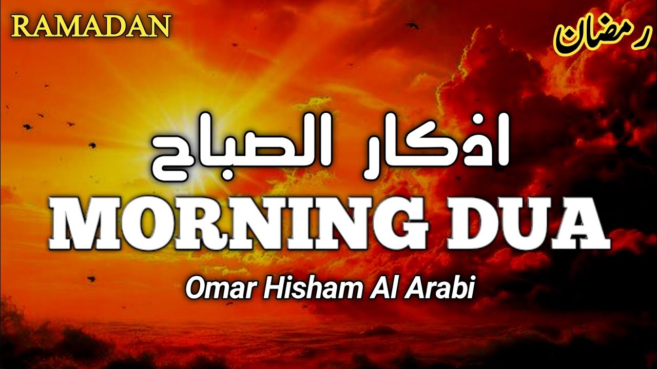 MORNING DUA  اذکار الصباح | ( Be Heaven ) By Omar Hisham القارئ عمر هشام العربي - كاملة بدقة عالية
