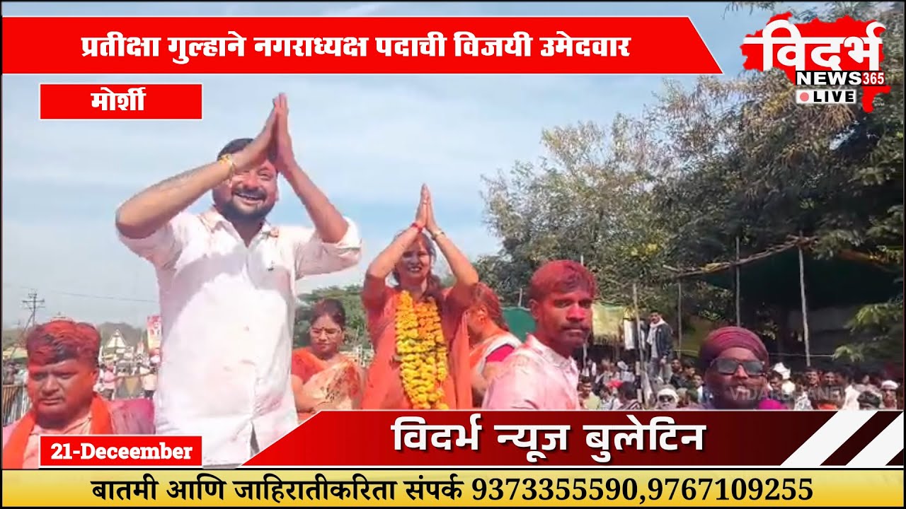Morshi | प्रतीक्षा गुल्हाने नगराध्यक्ष पदाची विजयी उमेदवार