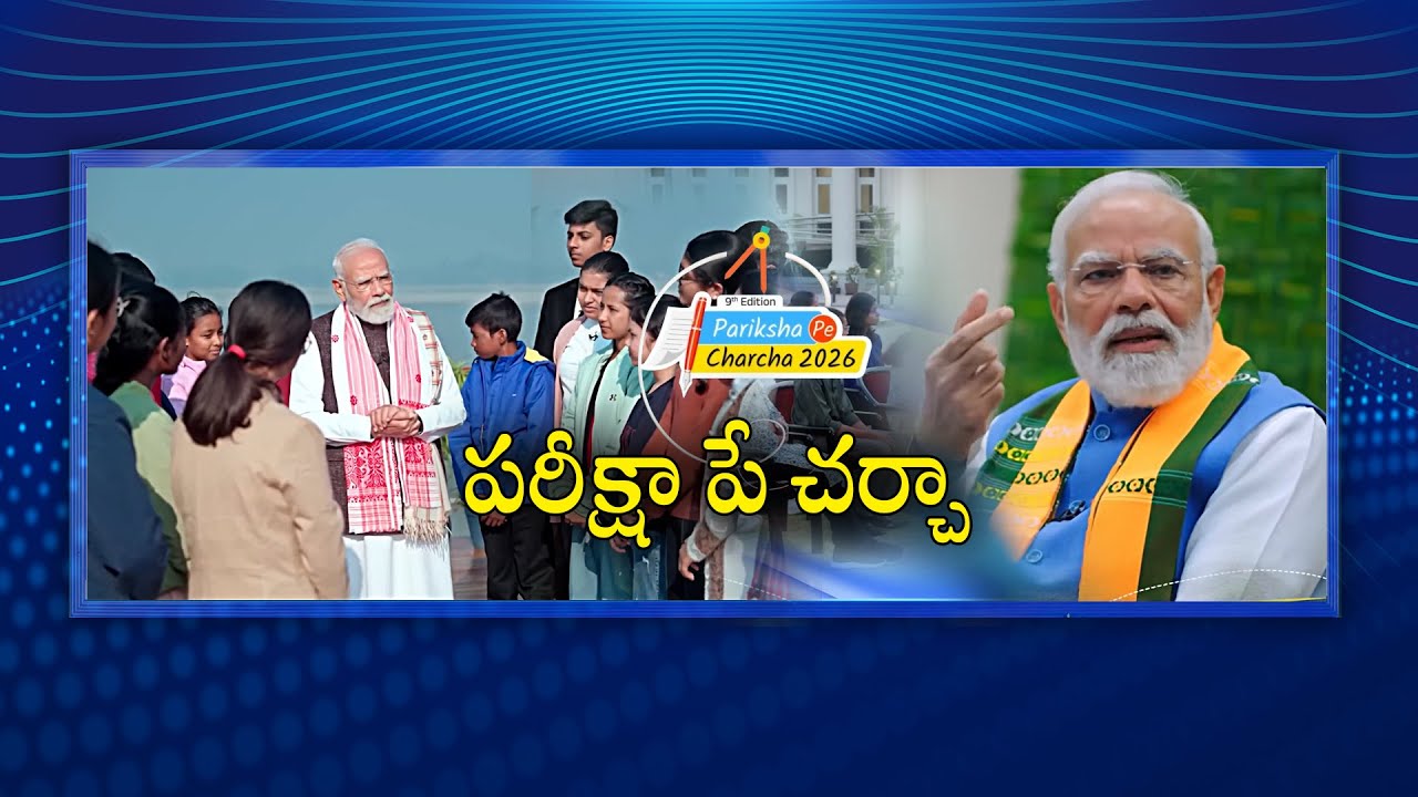 #Spotlight | పరీక్షా పే చర్చా | #ParikshaPeCharcha26