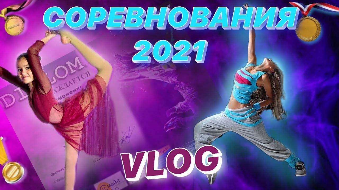 Соревнования по современным направлениям танца 2021 VLOG Contemporerary Джаз Фанк Диско Слоу Хип Хоп
