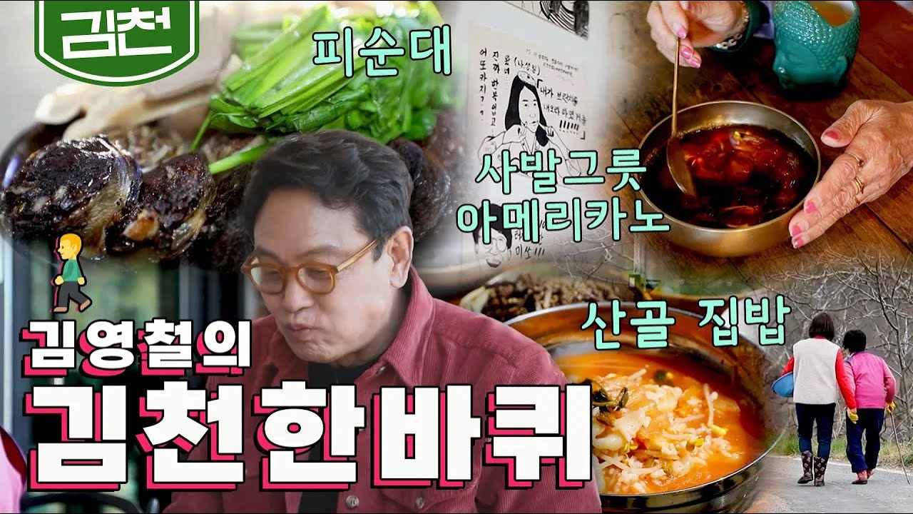 봄을 즐기기에는 더할 나위 없이 좋은 곳 '김천' 한 바퀴｜김영철의 동네 한 바퀴🚶‍♀️ KBS 20210417