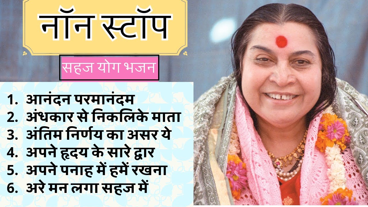 नॉन स्टॉप सहज योग भजन || Non stop SAHAJA YOGA bhajan 🙏🏻