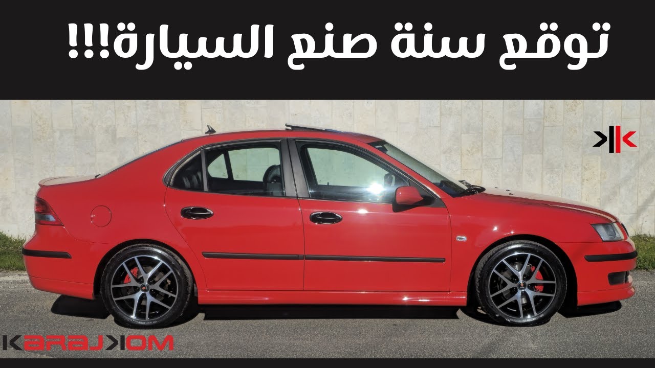 #تعديل_سيارات #saab #كراجكم #karajkom #الجزء_الثالث #برنامج_من_الخرابة_الى_الوكالة #احلى #سيارة