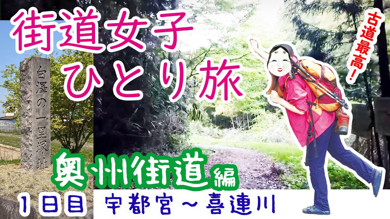 【街道女子ひとり旅#3】奥州街道を歩く★１日目・２７キロ～古道最高！～（宇都宮～福島県白河市へ！３日間の旅）