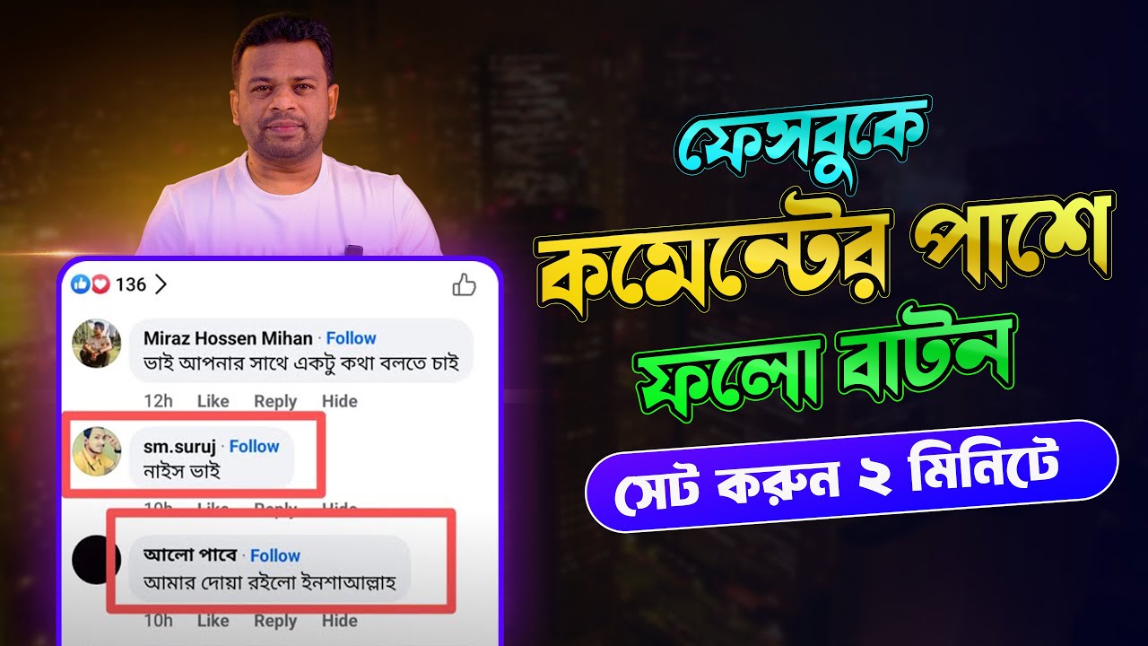 ফেসবুকে কমেন্টের পাশে ফলো বাটন | Add follow button on facebook comment