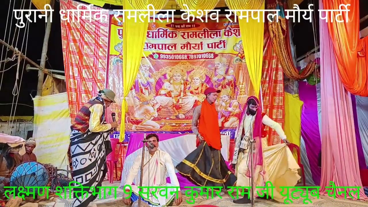 पुरानी धार्मिक रामलीला केशव रामपाल मौर्य पार्टी9935010668 सरवन कुमार राम जी यूट्यूब चैनल 8299041680