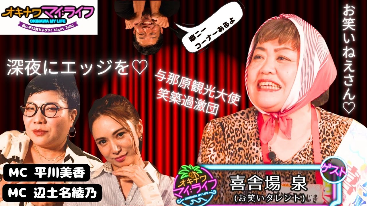 オキナワマイ：ライフ#15【沖縄お笑いタレントの喜舎場泉さん】7月31日放送