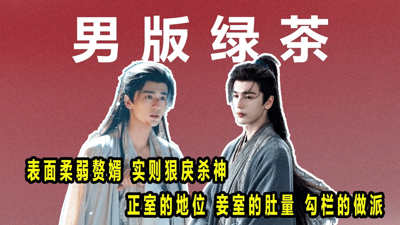 正室的地位 妾室的肚量 勾栏的做派 又争又抢又绿茶 表面柔弱赘婿，实则狠戾杀神，#逐玉 #逐玉开播 #张凌赫谢征 #田曦薇樊长玉 #张凌赫田曦薇二搭