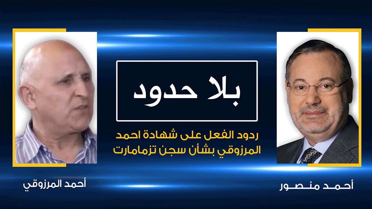 أحمد المرزوقي يرد على تساؤلات وانتقادات المشاهدين حول فظائع الحسن الثاني فى سجن تزمامارت فى المغرب