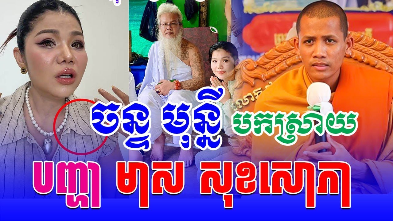 ស្តាប់ព្រះអង្គម្ចាស់ចន្ទមុន្នីបកស្រាយបញ្ហា មាស សុខសោភា | Tesna Daily