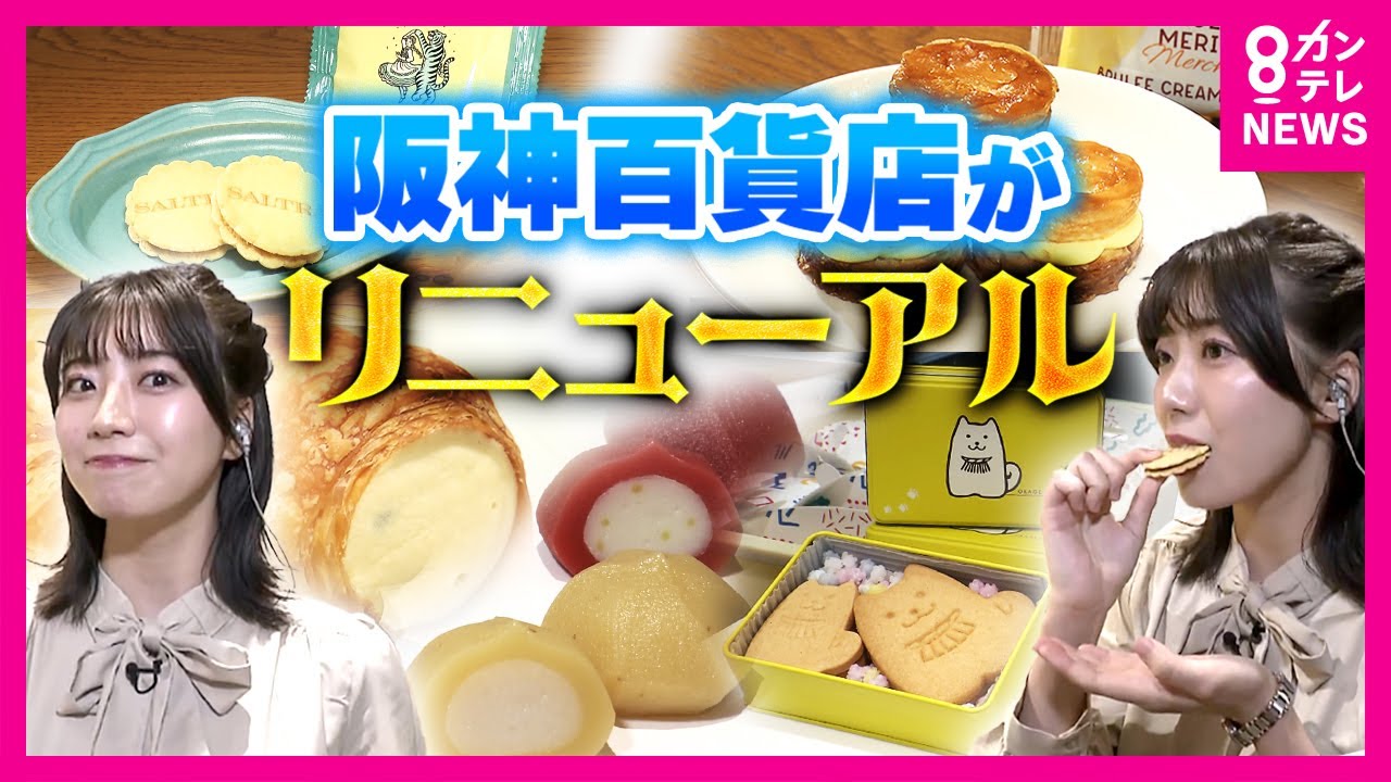 阪神梅田本店「食品フロア」が来月リニューアル　目玉はソルトラの“キャラメルサンド”　日本初登場のスイーツ店も｜田中友梨奈〈カンテレNEWS〉