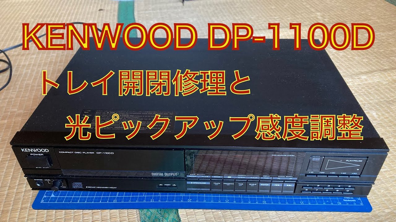 【修理】KENWOOD DP-1100D 修理動画　CDプレイヤーのトレイゴムベルトとピックアップ調整だよ〜😆