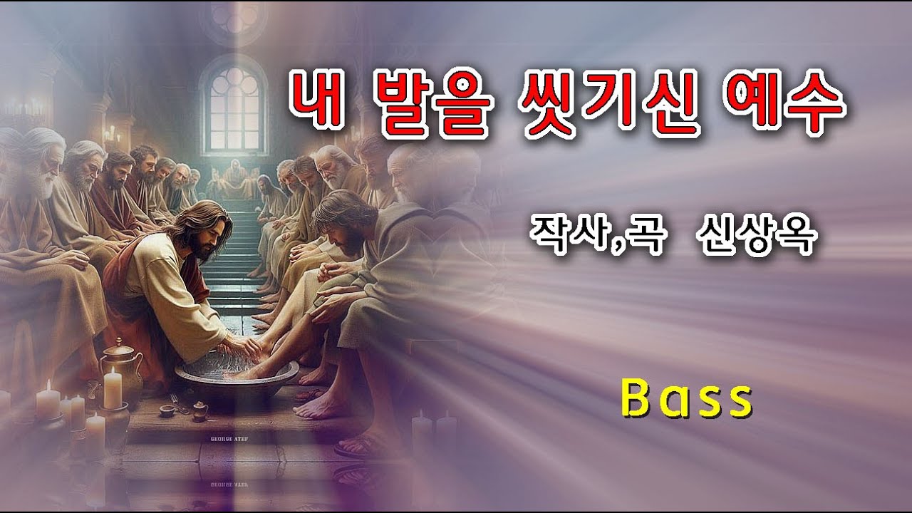 내 발을 씻기신 예수 (신상옥/김동조편곡) - bass