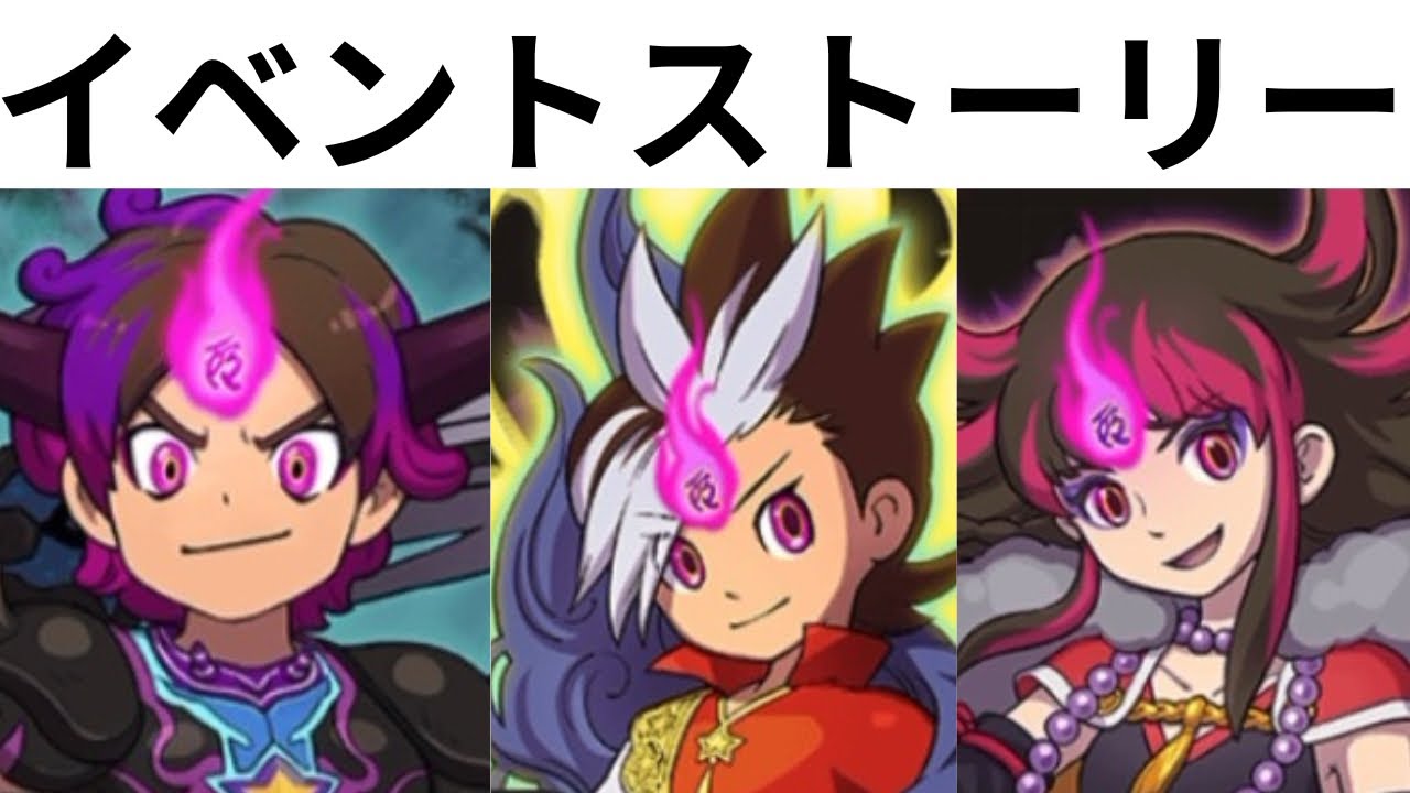 「妖怪ウォッチぷにぷに」妖魔人　特別編　〜史上空前の姉弟喧嘩〜　イベントストーリー