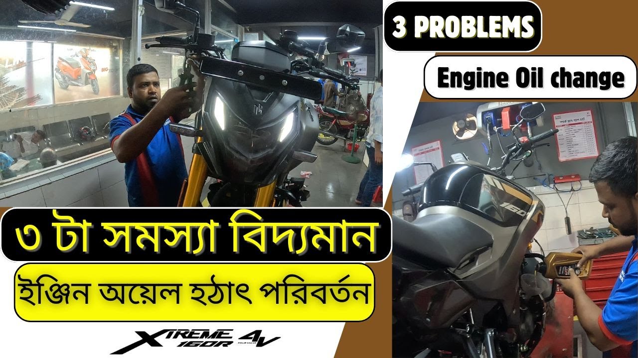 3 Problems & Sudden Engine Oil Change | Hero Xtreme 160R 4V : হঠাৎ ইঞ্জিন অয়েল পরিবর্তন, ৩ টা সমস্যা