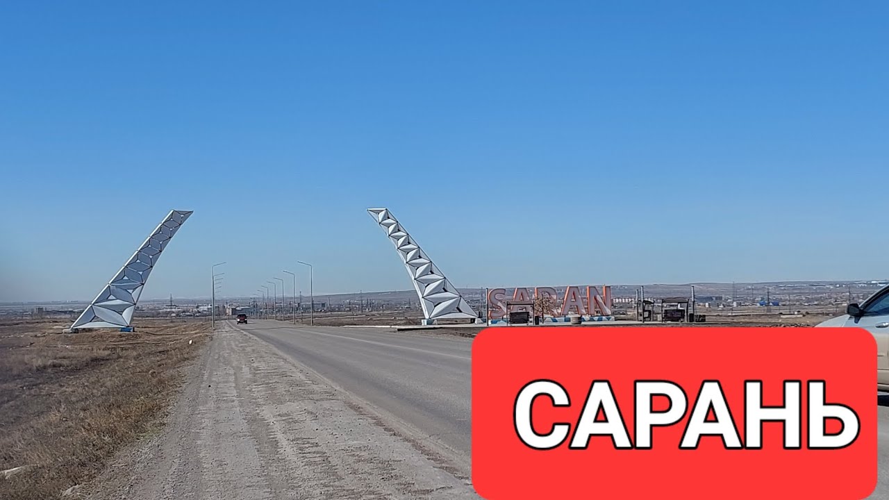 Караганда. САРАНЬ..