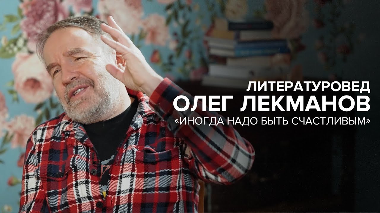 Олег Лекманов: большой разговор о современной литературе // &laquo;Скажи Гордеевой&raquo;