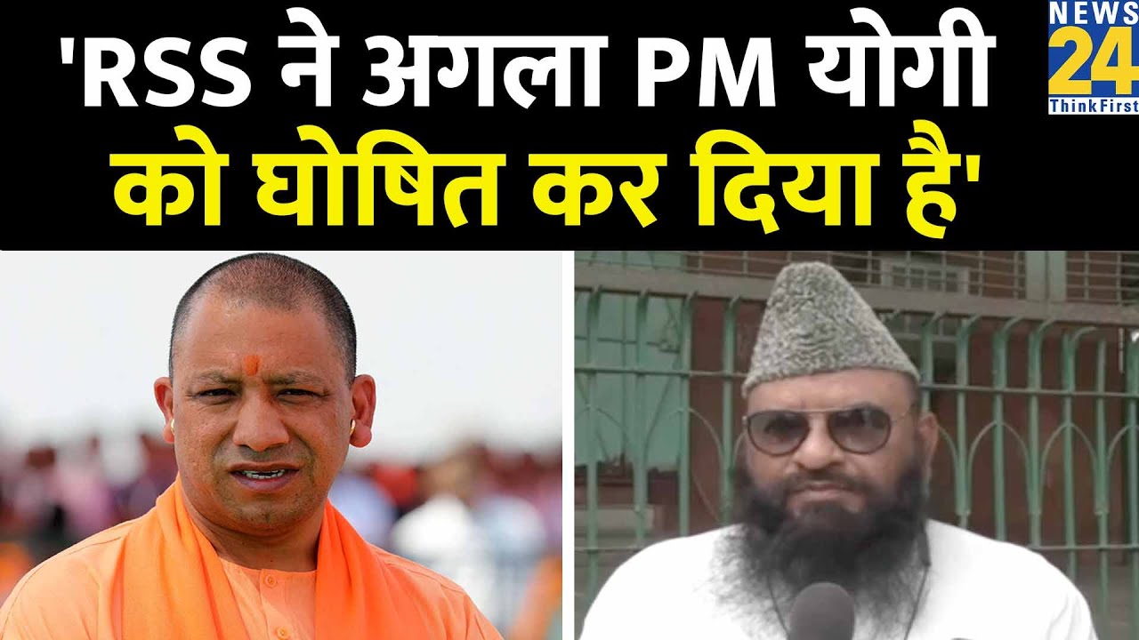 Delhi के Maulana Sajid Rashidi का बड़ा दावा बोले -   'RSS ने अगला PM योगी को घोषित कर दिया है'