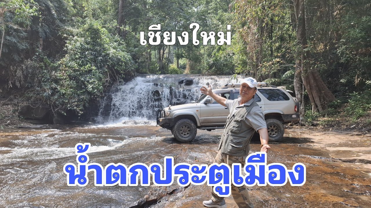 น้ำตกประตูเมือง  เชียงใหม่   บ.ก.วิเชษฐ์ ไปมาแล้ว