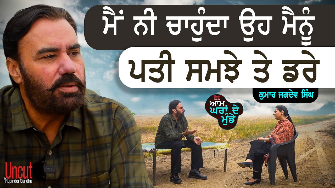 ਜਿੰਨਾ ਔਰਤ ਡੁੱਬਕੇ ਰਿਸ਼ਤਾ ਨਿਭਾਉਂਦੀ ਏ... l Kumar Jagdev Singh l EP- 11 l Uncut By Rupinder Sandhu