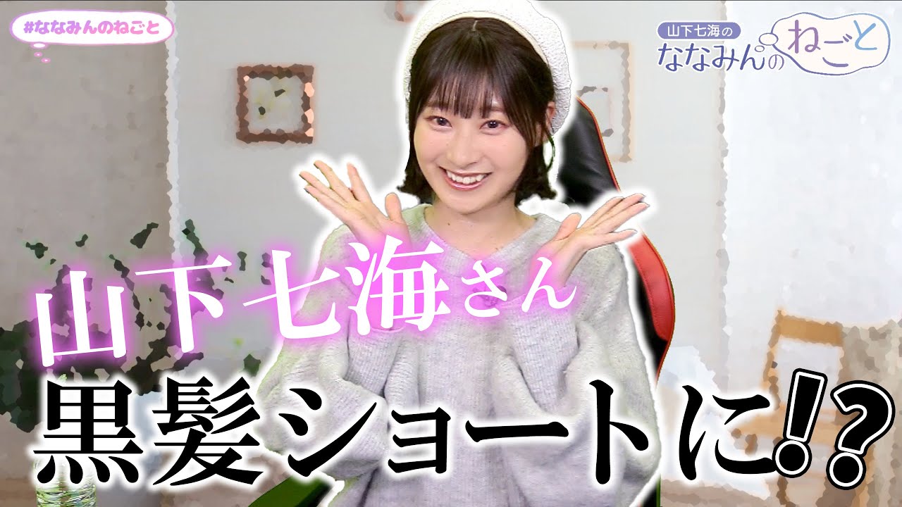 【ななみんの伝説】山下七海さんが黒髪ショートに!?【ねごと切り抜き】