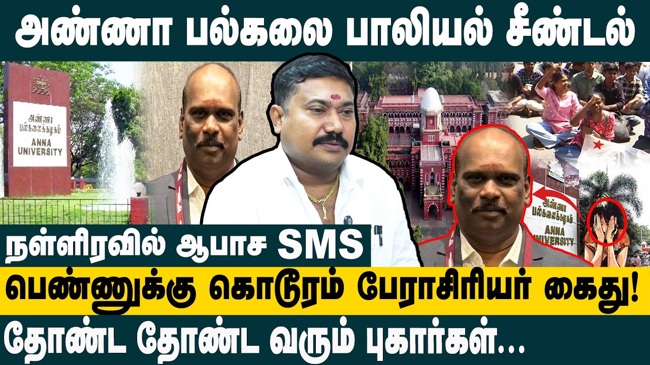 அண்ணா பல்கலை. பாலியல் சீண்டல் | Advocate Tamilvendan Interview On Anna University Student Issue