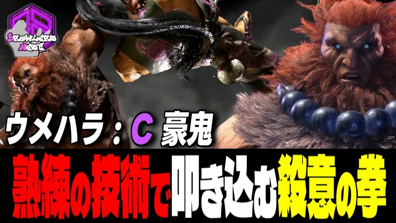 【ウメハラ】熟練の技術で叩き込む殺意の剛拳 ｜ウメハラ (豪鬼) vs キンバリー , ジェイミー , JP 【 スト6 / SF6】