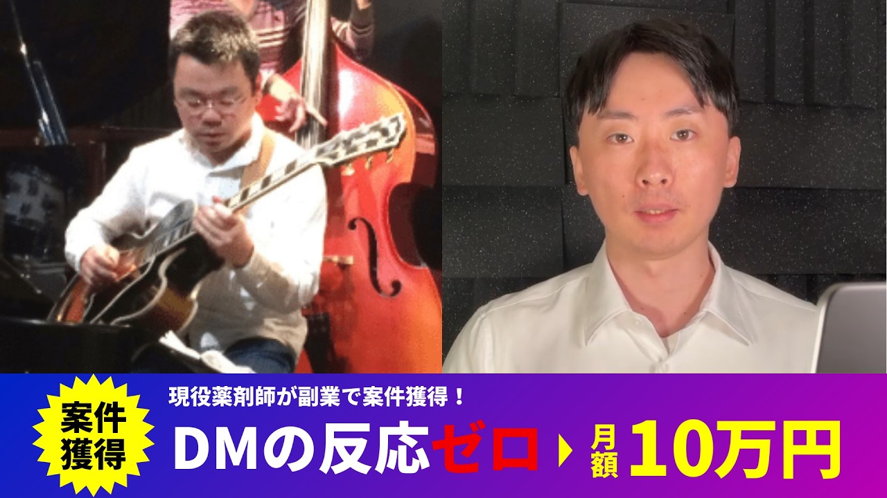 【受講生インタビュー】久昌さん：現役の薬剤師が副業で月額10万円の報酬が確定
