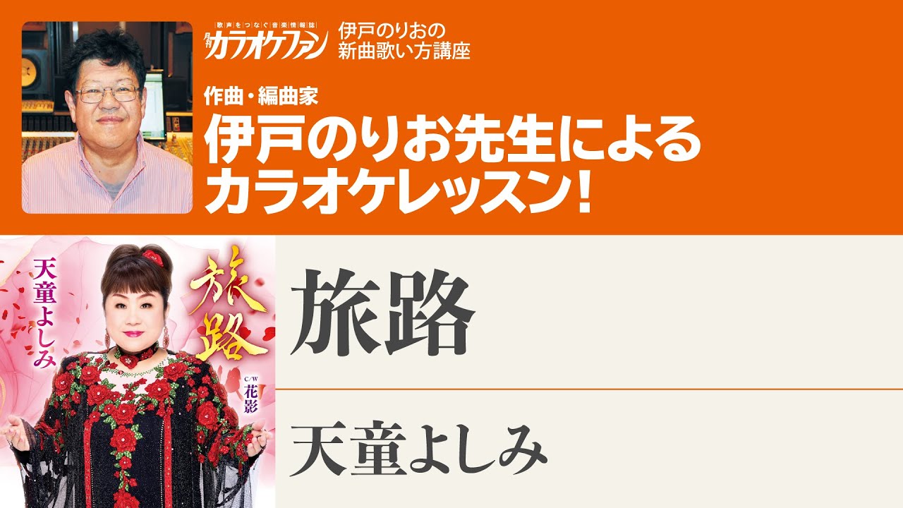 「旅路／天童よしみ」 月刊カラオケファン2026年3月号【伊戸のりおの新曲歌い方講座 】