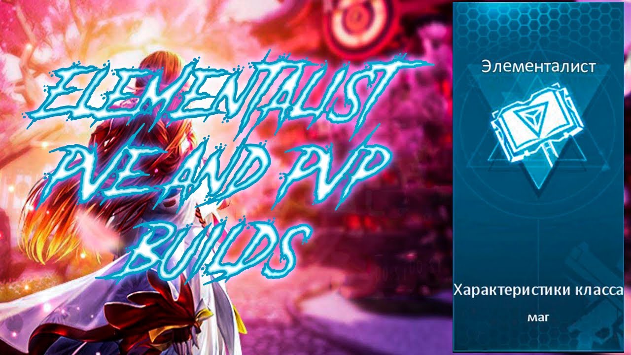 Элементалист Dragon Raja // PVE и PVP билд
