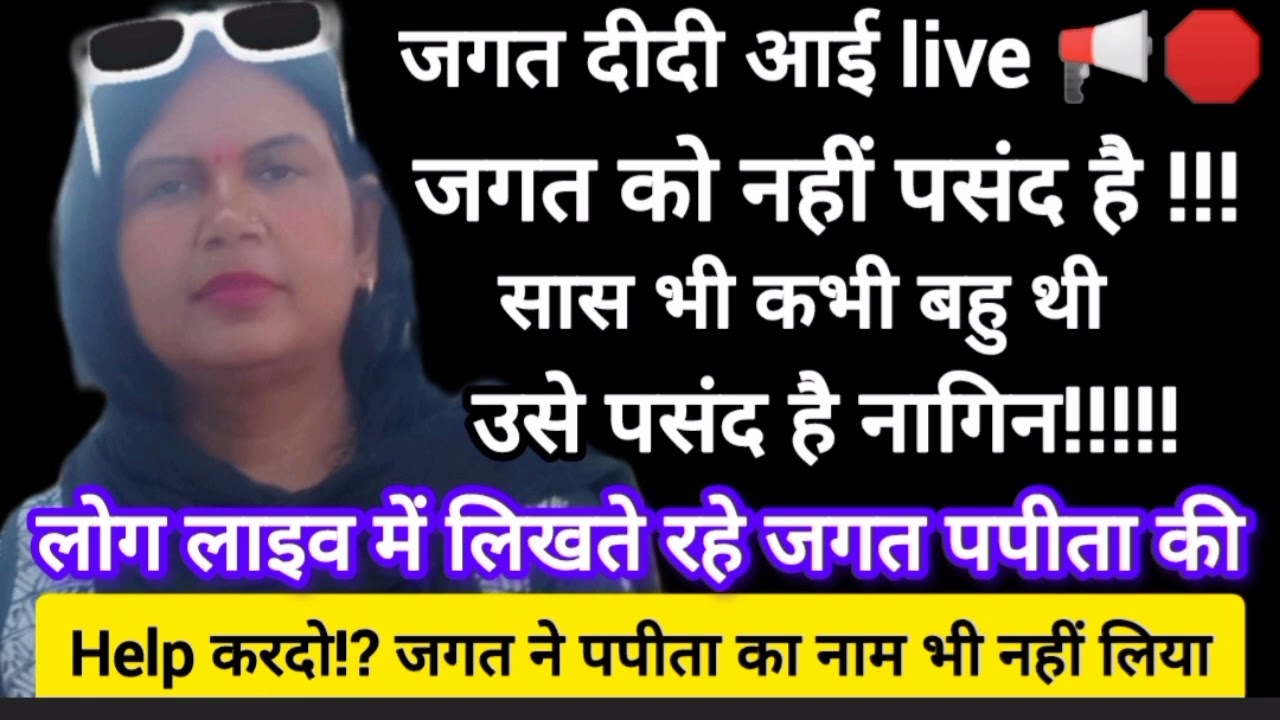 जगत दीदी live आई और दिखा गई अपना मतलबी रूप अब  देखो पपीता @SachinManisha #sachinmanisha 