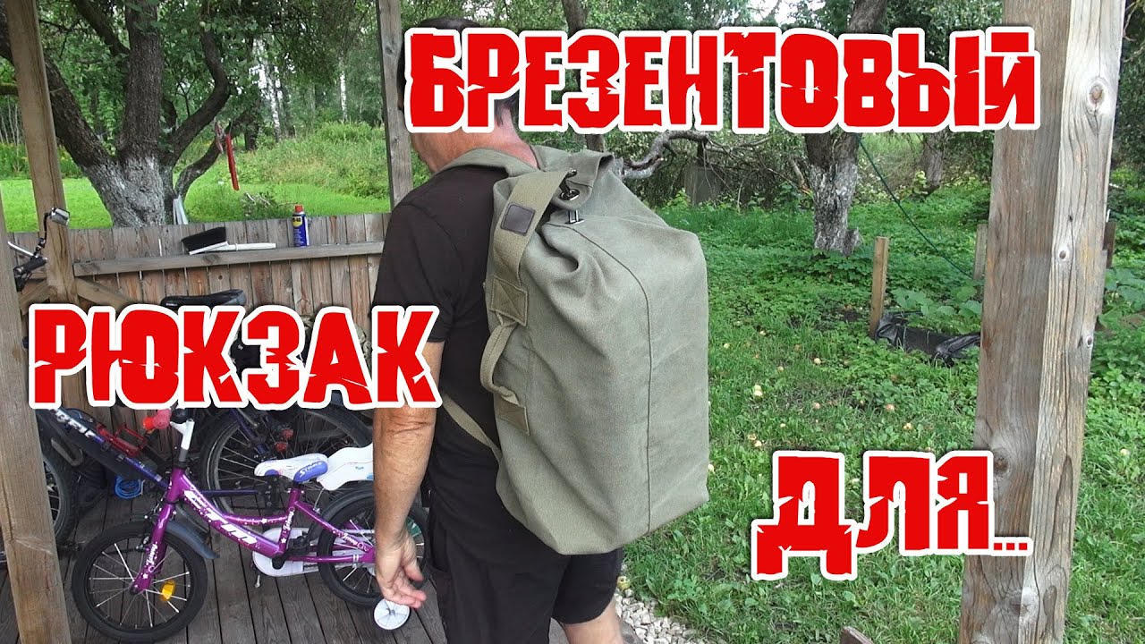 Брезентовый рюкзак для охоты, рыбалки, туризма  Прочный, мощный, объемный, водонепроницаемый. Обзор.
