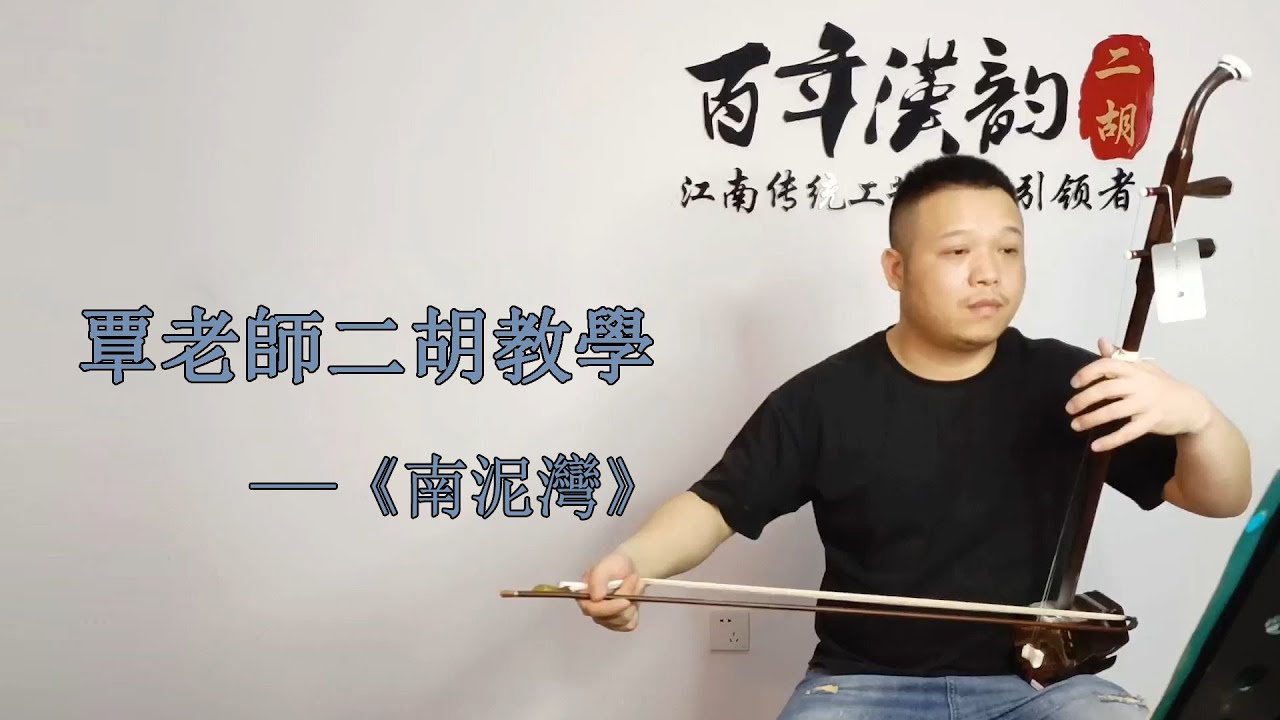 【二胡自學教程】《南泥灣》G調 多角度講解，帶你逐句練習