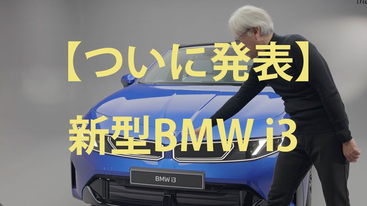 【ついに発表】新型BMW i3 実車徹底解説！次期「3シリーズ」の姿をモータージャーナリスト渡辺慎太郎が紐解く