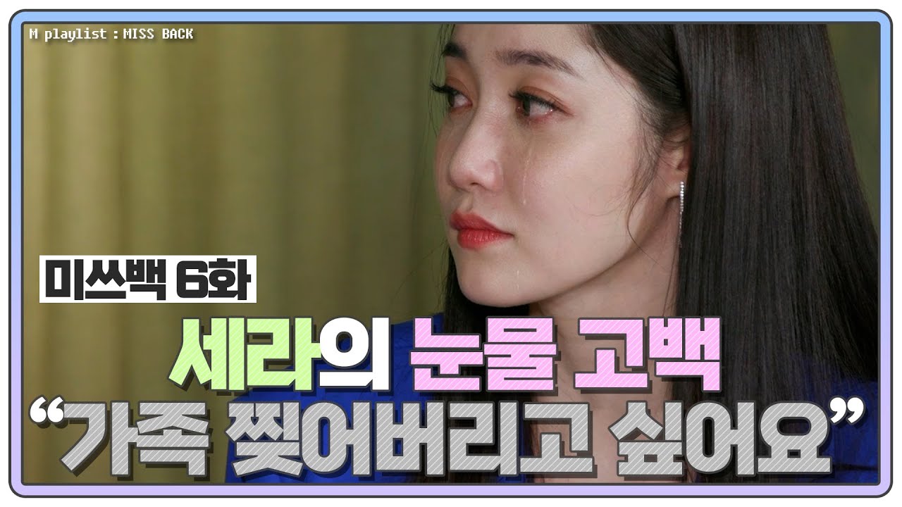 [#미쓰백 EP6] '나인뮤지스 출신' 세라 눈물 고백 