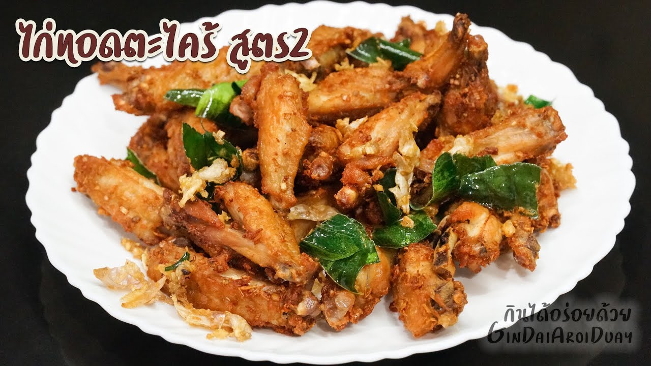 ไก่ทอดตะไคร้ สูตร2 กับแกล้ม หอมอร่อย ทำง่ายมาก Fried chicken wings with lemongrass l กินได้อร่อยด้วย