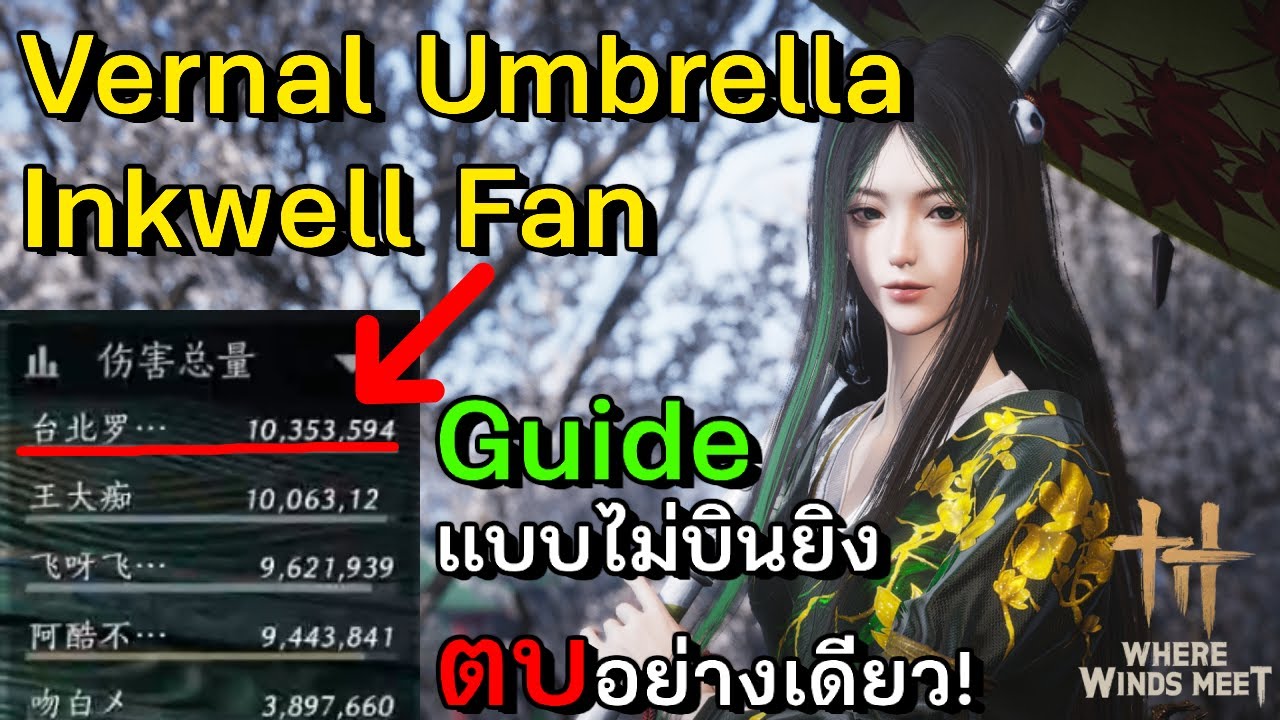 Vernal Umbrella แรงหลัก 10 ล้าน!! แบบไม่บินยิง เล่นยังไง เจาะลึกให้ดูกันครับ | Where Winds Meet