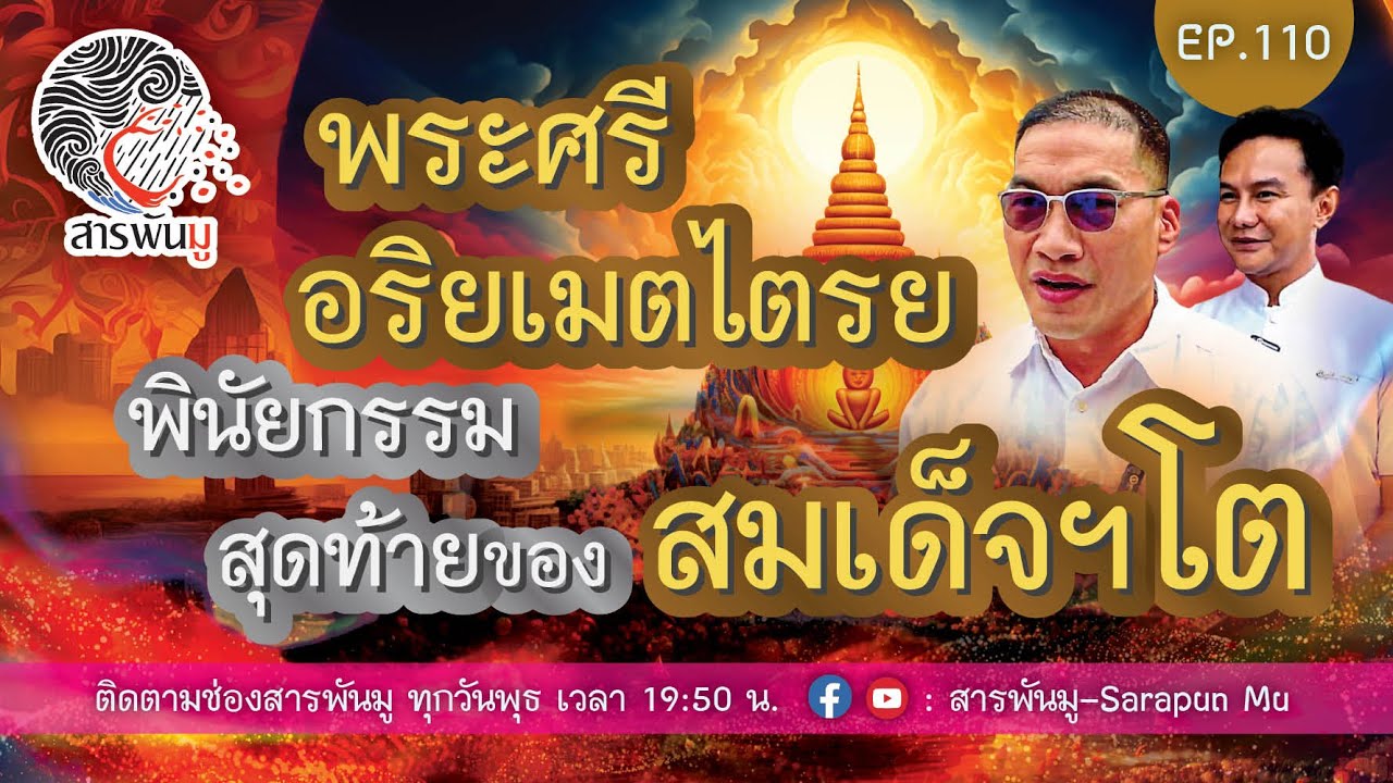สารพันมู EP. 110  l  พระศรีอริยเมตไตรย พินัยกรรมสุดท้ายของสมเด็จฯโต  | @Sarapunmu