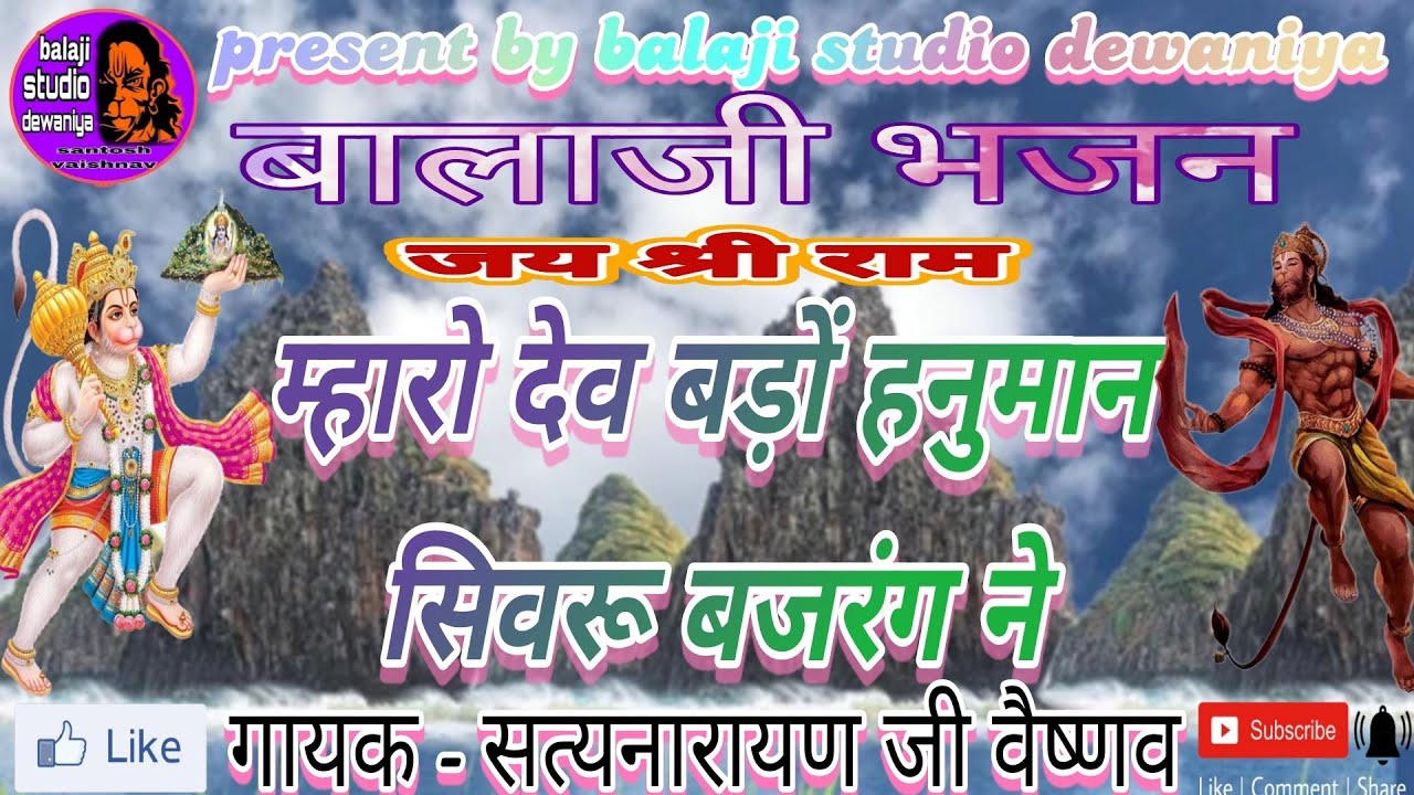 बालाजी भजन / म्हारो देव बड़ों हनुमान सिवरु बजरंग ने / गायक - सत्य नारायण जी वैष्णव चेराई