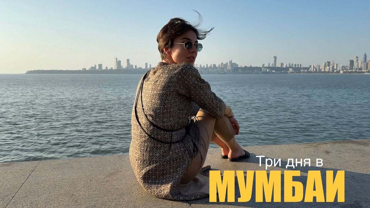 Три дня в Мумбаи | Шикарный отель Тадж-Махал | Маршрут по старому городу | Хаос и Красота