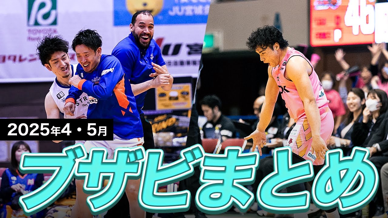 【バスケ】4・5月のB1ブザービーターまとめ｜りそなグループ B.LEAGUE 2024-25 シーズン