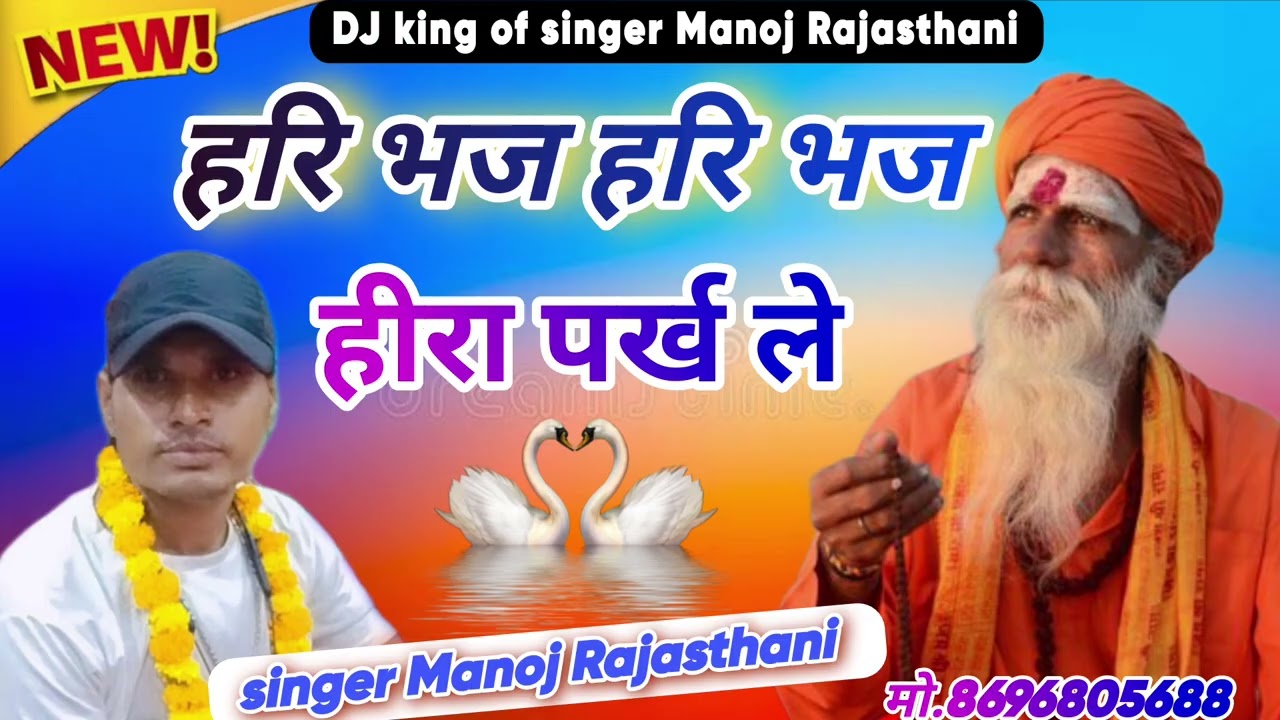 हरि भज ll हरि भज ll हीरा पर्ख ले ll न्यू मारवाड़ी चेतावनी भजन ll सिंगर मनोज राजस्थानी महाराजपुरा ll