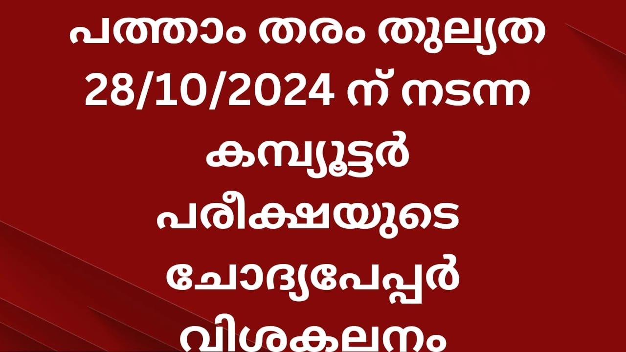 പത്താം തരം തുല്യത കമ്പ്യൂട്ടർ 28/10/2024 ന് നടന്ന പരീക്ഷയുടെ ചോദ്യപേപ്പർ വിശകലനം ഭാഗം :1
