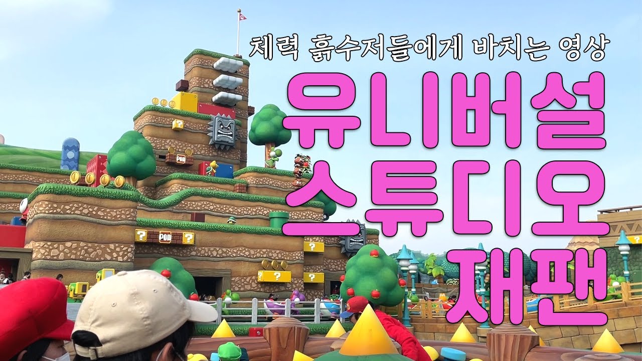 🇯🇵오사카 여행 EP.2 유니버셜 스튜디오 재팬 입장권만으로 놀이기구와 닌텐도월드 체력 아끼며 즐기는 법! 체력 흙수저의 실패에서 비롯된 꿀팁 대방출 🍯