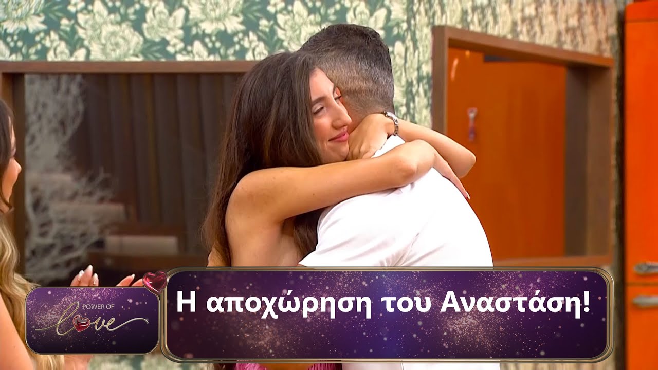 Η αποχώρηση του Αναστάση! | Επεισόδιο 63 | Power Of Love 💘 | Σεζόν 3